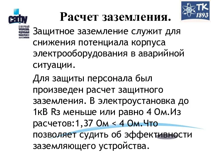 Расчет заземления. Защитное заземление служит для снижения потенциала корпуса электрооборудования в