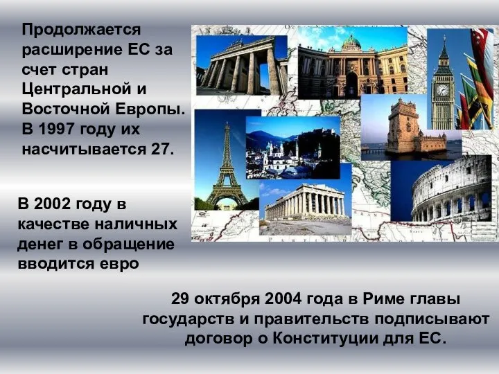 29 октября 2004 года в Риме главы государств и правительств подписывают