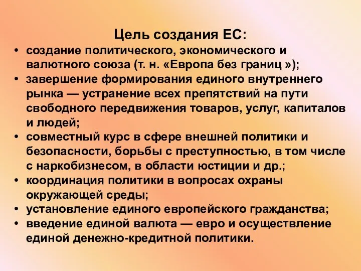 Цель создания ЕС: создание политического, экономического и валютного союза (т. н.