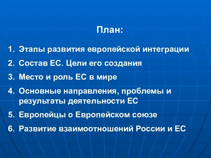 План: Этапы развития европейской интеграции Состав ЕС. Цели его создания Место