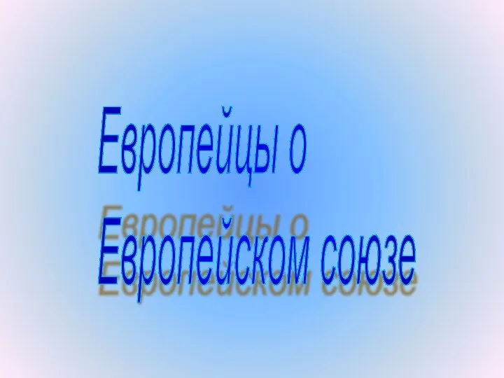 Европейцы о Европейском союзе