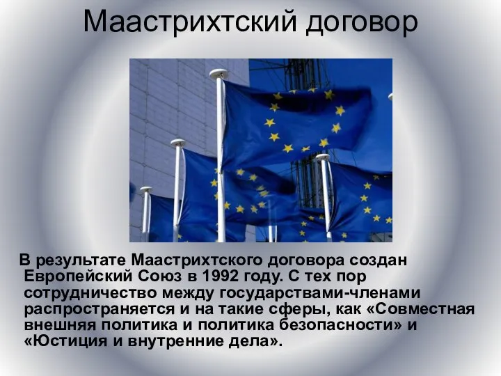 Маастрихтский договор В результате Маастрихтского договора создан Европейский Союз в 1992