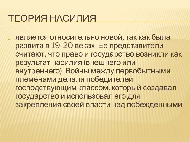 ТЕОРИЯ НАСИЛИЯ является относительно новой, так как была развита в 19-20