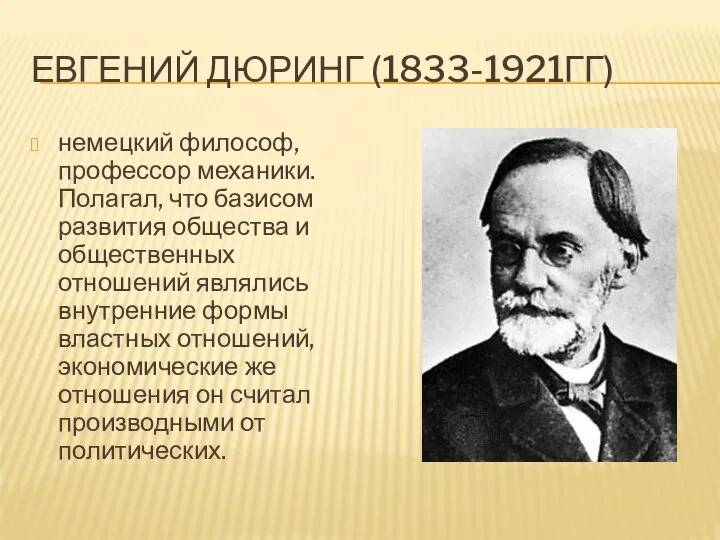 ЕВГЕНИЙ ДЮРИНГ (1833-1921ГГ) немецкий философ, профессор механики. Полагал, что базисом развития