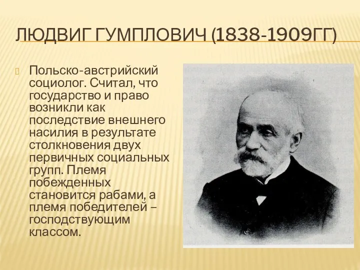 ЛЮДВИГ ГУМПЛОВИЧ (1838-1909ГГ) Польско-австрийский социолог. Считал, что государство и право возникли