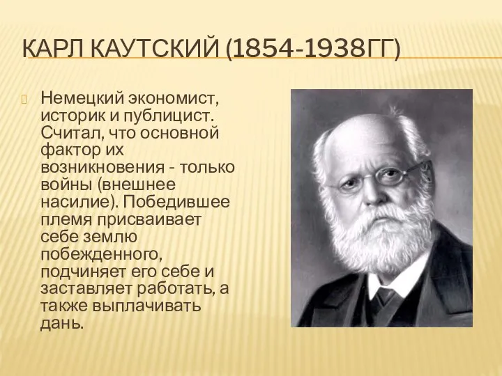 КАРЛ КАУТСКИЙ (1854-1938ГГ) Немецкий экономист, историк и публицист. Считал, что основной