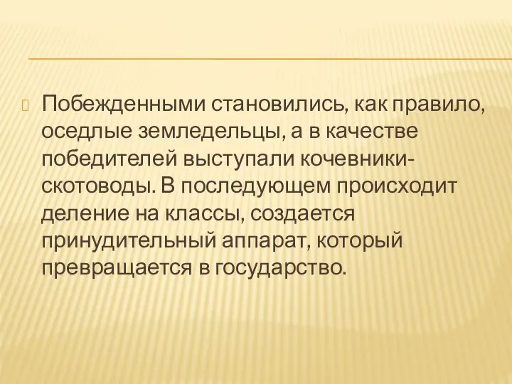 Побежденными становились, как правило, оседлые земледельцы, а в качестве победителей выступали