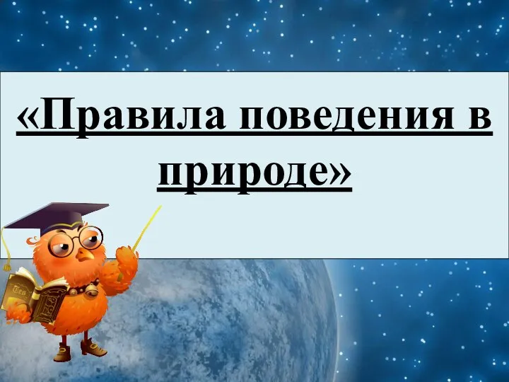 «Правила поведения в природе»