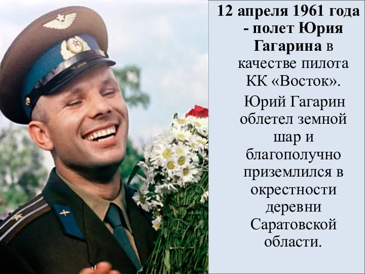 12 апреля 1961 года - полет Юрия Гагарина в качестве пилота