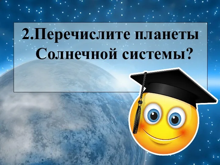 2.Перечислите планеты Солнечной системы?