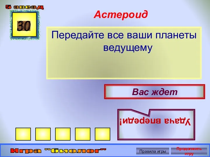 Астероид Передайте все ваши планеты ведущему 30 Вас ждет Удача впереди!