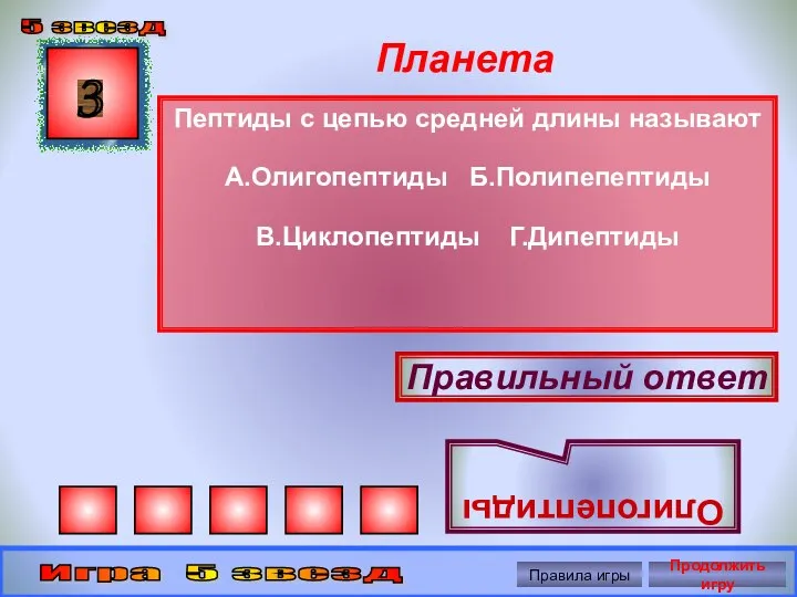 Планета Пептиды с цепью средней длины называют А.Олигопептиды Б.Полипепептиды В.Циклопептиды Г.Дипептиды