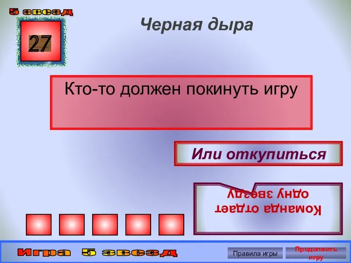 Черная дыра Кто-то должен покинуть игру 27 Или откупиться Команда отдает