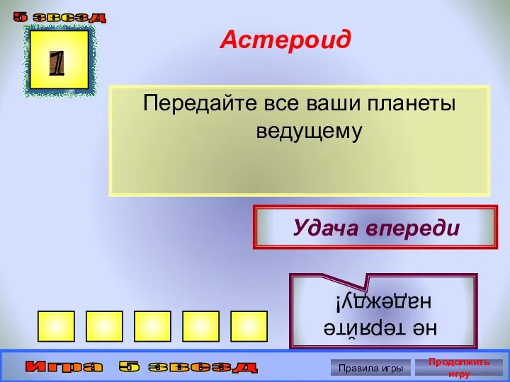 Астероид Передайте все ваши планеты ведущему 1 Удача впереди не теряйте