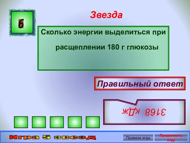 Звезда Сколько энергии выделиться при расщеплении 180 г глюкозы 6 Правильный