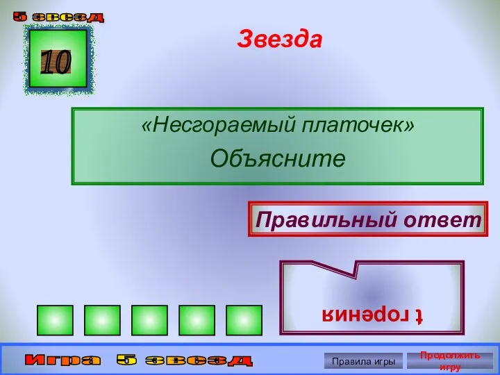 Звезда «Несгораемый платочек» Объясните 10 Правильный ответ t горения 5 звезд