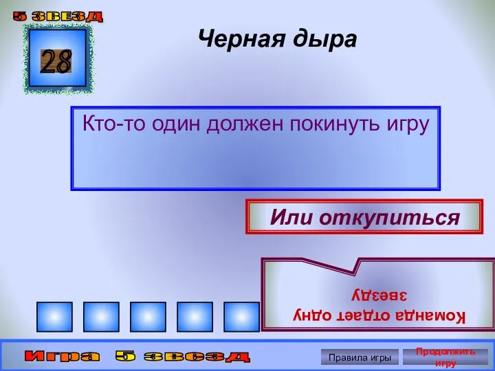 Черная дыра Кто-то один должен покинуть игру 28 Или откупиться Команда