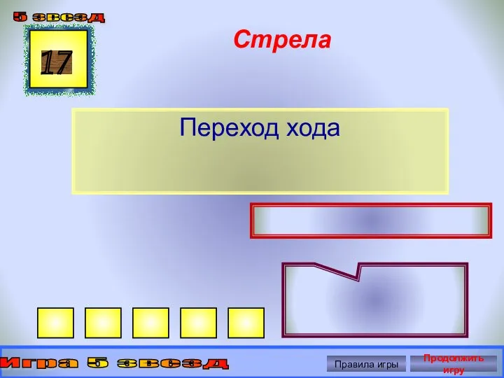 Стрела Переход хода 17 5 звезд Игра 5 звезд Правила игры Продолжить игру