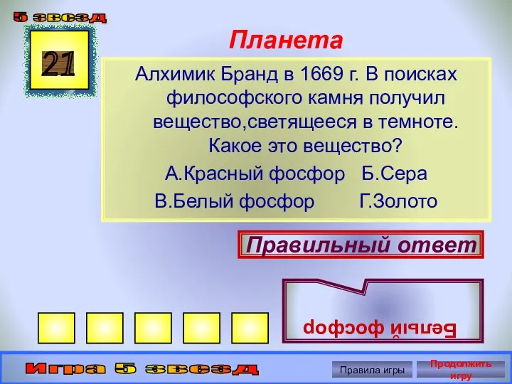 Планета Алхимик Бранд в 1669 г. В поисках философского камня получил