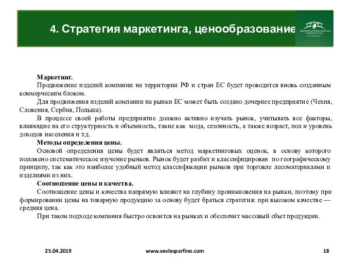 4. Стратегия маркетинга, ценообразование. 25.04.2019 www.sevlesparfino.com Маркетинг. Продвижение изделий компании на