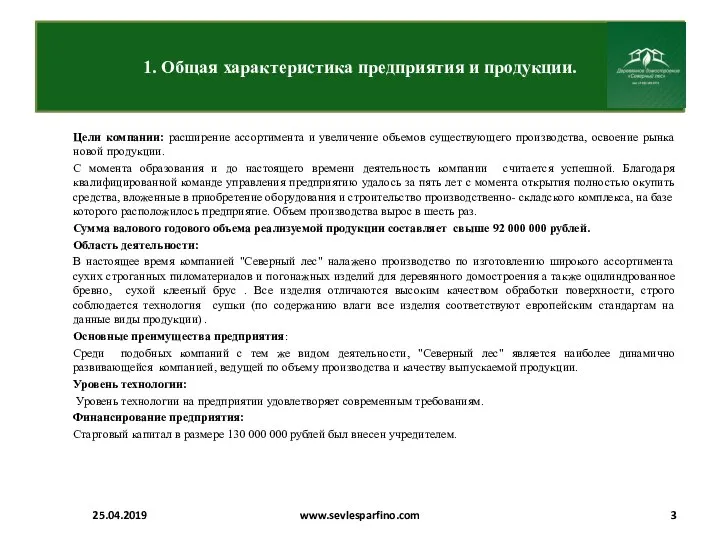 1. Общая характеристика предприятия и продукции. Цели компании: расширение ассортимента и