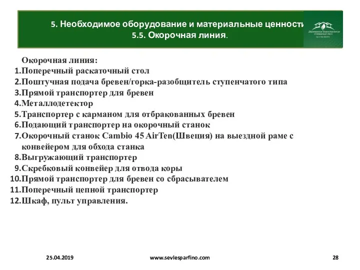 5. Необходимое оборудование и материальные ценности. 5.5. Окорочная линия. 25.04.2019 www.sevlesparfino.com