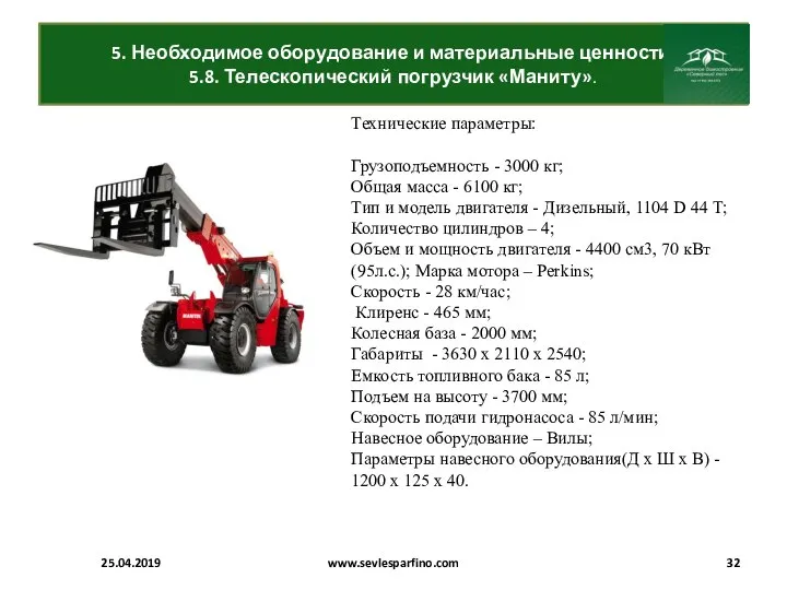 5. Необходимое оборудование и материальные ценности. 5.8. Телескопический погрузчик «Маниту». 25.04.2019