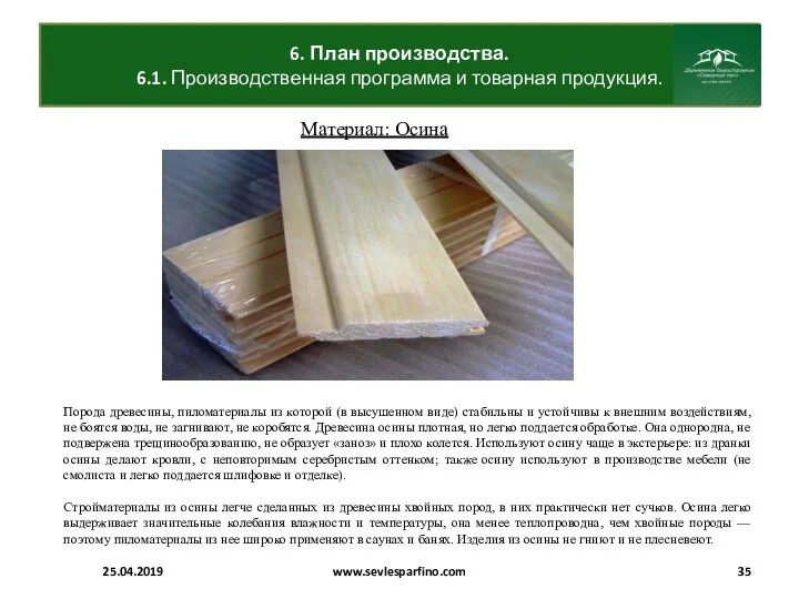 6. План производства. 6.1. Производственная программа и товарная продукция. 25.04.2019 www.sevlesparfino.com