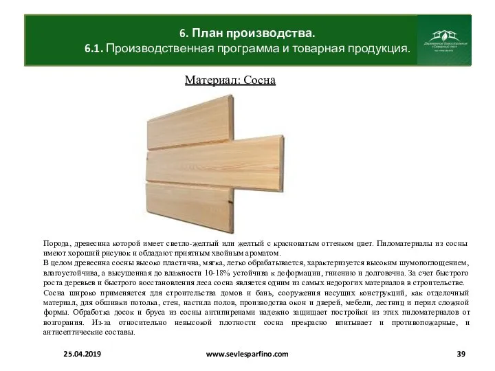 6. План производства. 6.1. Производственная программа и товарная продукция. 25.04.2019 www.sevlesparfino.com