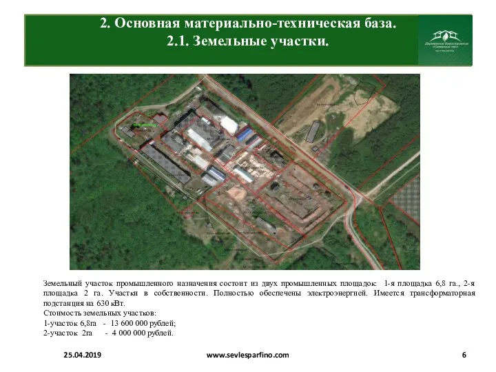 2. Основная материально-техническая база. 2.1. Земельные участки. 25.04.2019 www.sevlesparfino.com Земельный участок