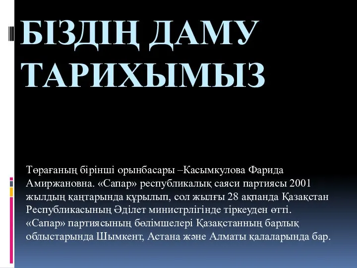 БІЗДІҢ ДАМУ ТАРИХЫМЫЗ Төрағаның бірінші орынбасары –Касымкулова Фарида Амиржановна. «Сапар» республикалық