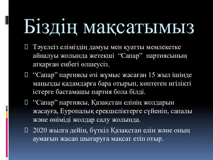 Біздің мақсатымыз Тәуелсіз еліміздің дамуы мен қуатты мемлекетке айналуы жолында жетекші