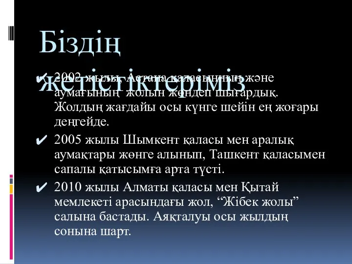 Біздің жетістіктеріміз 2002 жылы, Астана қаласынның және аумағының жолын жөндеп шығардық.