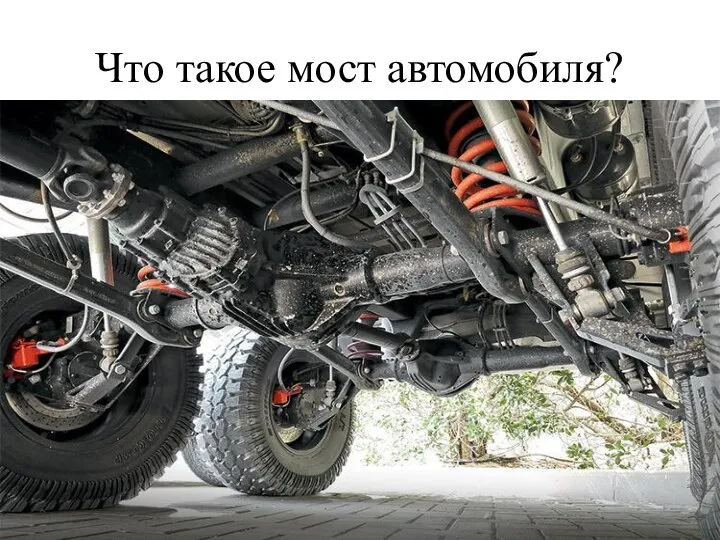 Что такое мост автомобиля?