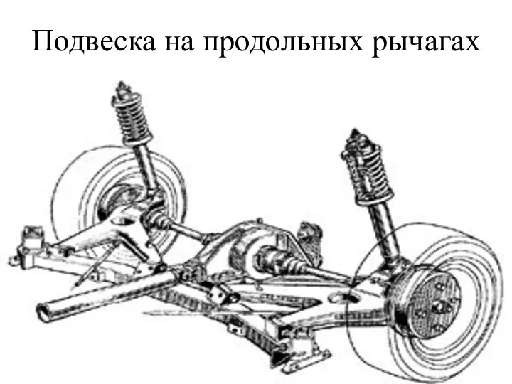 Подвеска на продольных рычагах