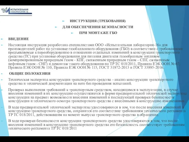 ИНСТРУКЦИЯ (ТРЕБОВАНИЯ) ДЛЯ ОБЕСПЕЧЕНИЯ БЕЗОПАСНОСТИ ПРИ МОНТАЖЕ ГБО ВВЕДЕНИЕ Настоящая инструкция