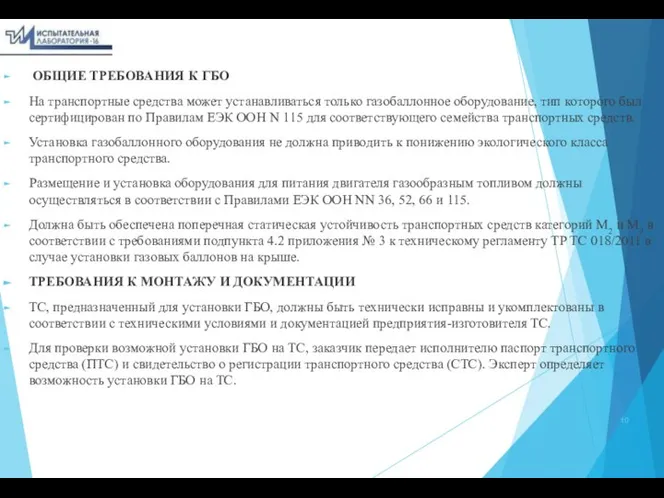 ОБЩИЕ ТРЕБОВАНИЯ К ГБО На транспортные средства может устанавливаться только газобаллонное