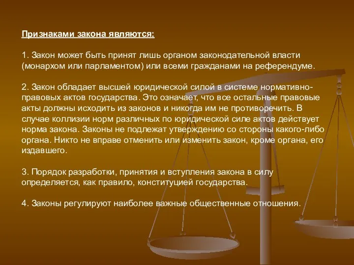 Признаками закона являются: 1. Закон может быть принят лишь органом законодательной