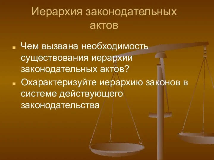 Иерархия законодательных актов Чем вызвана необходимость существования иерархии законодательных актов? Охарактеризуйте