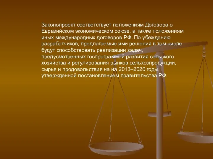 Законопроект соответствует положениям Договора о Евразийском экономическом союзе, а также положениям