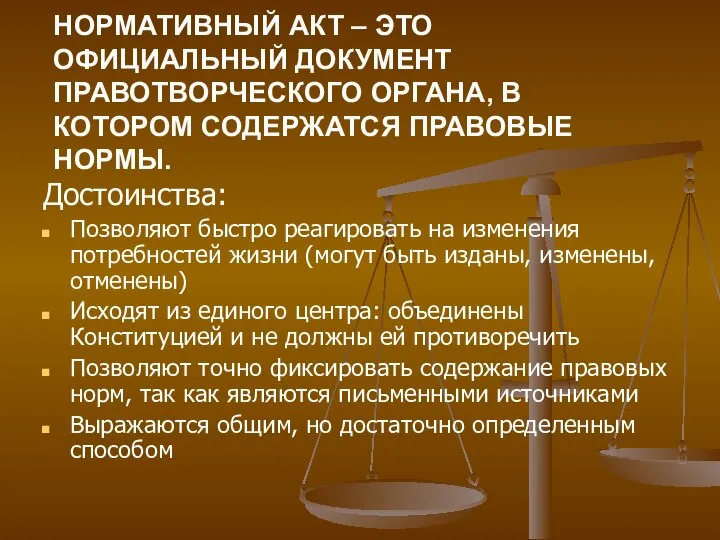 НОРМАТИВНЫЙ АКТ – ЭТО ОФИЦИАЛЬНЫЙ ДОКУМЕНТ ПРАВОТВОРЧЕСКОГО ОРГАНА, В КОТОРОМ СОДЕРЖАТСЯ