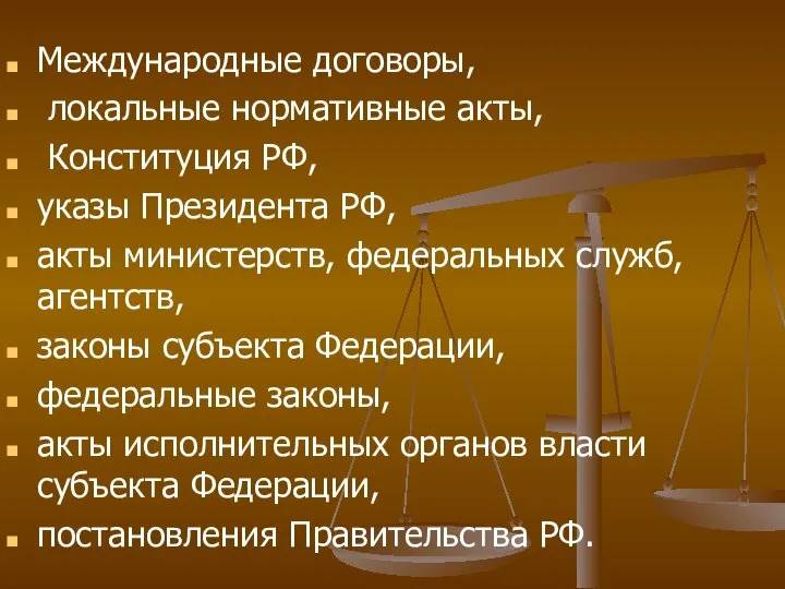 Международные договоры, локальные нормативные акты, Конституция РФ, указы Президента РФ, акты