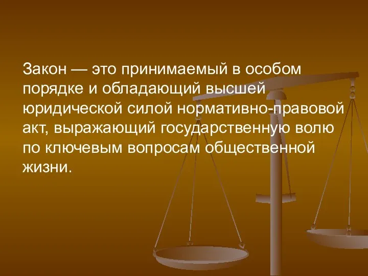 Закон — это принимаемый в особом порядке и обладающий высшей юридической