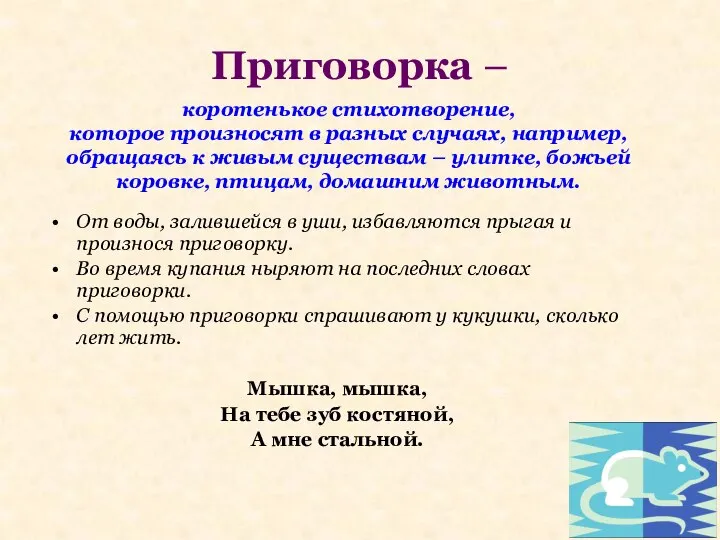 Приговорка – От воды, залившейся в уши, избавляются прыгая и произнося