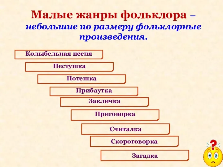 Малые жанры фольклора – небольшие по размеру фольклорные произведения. Колыбельная песня