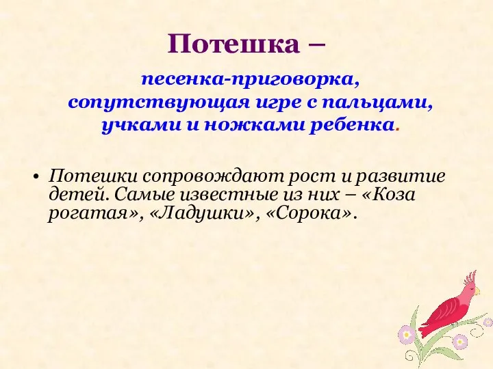 Потешка – Потешки сопровождают рост и развитие детей. Самые известные из