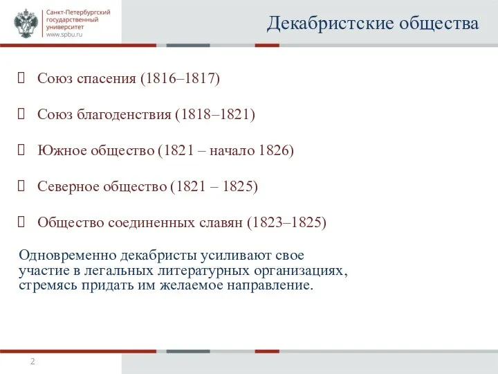 Декабристские общества Союз спасения (1816–1817) Союз благоденствия (1818–1821) Южное общество (1821