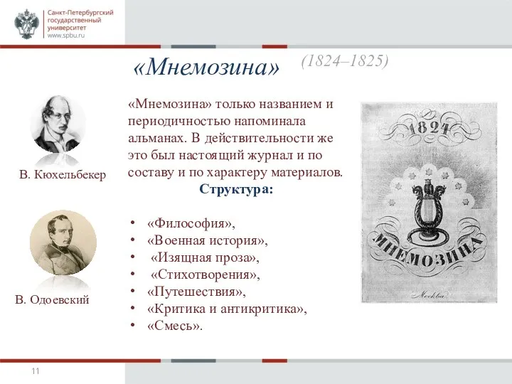 «Мнемозина» «Мнемозина» только названием и периодичностью напоминала альманах. В действительности же