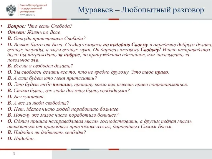 Муравьев – Любопытный разговор Вопрос: Что есть Свобода? Ответ: Жизнь по