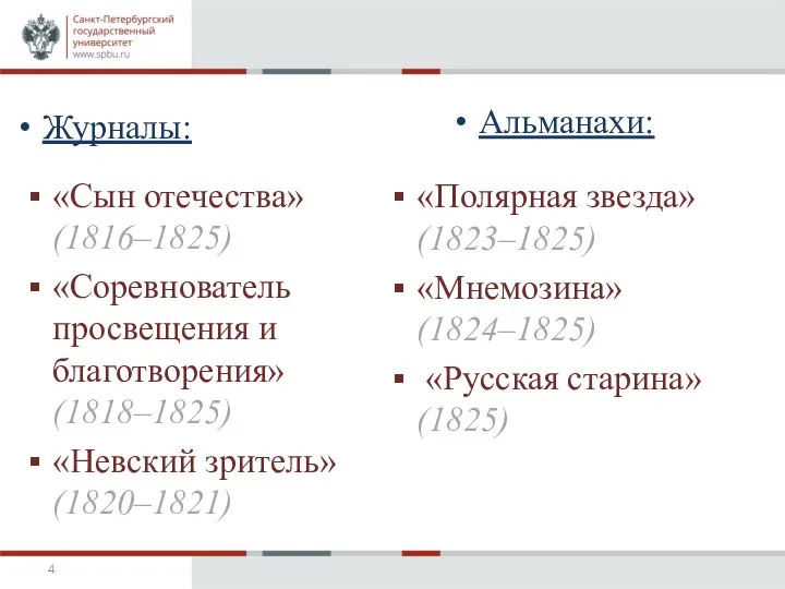 Журналы: «Сын отечества» (1816–1825) «Соревнователь просвещения и благотворения» (1818–1825) «Невский зритель»